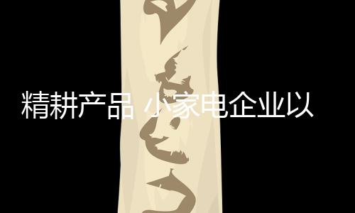 满足顾客的精耕个性化需求