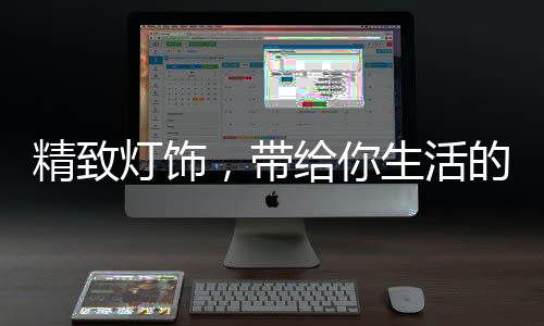 对于家庭的精致灯饰氛围