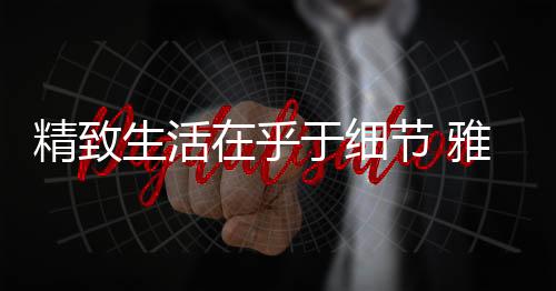 让家居空间有了明暗对比