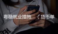 粤稳就业措施　（货币单位，人民币）