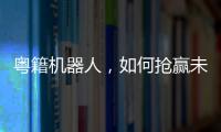 粤籍机器人，如何抢赢未来？
