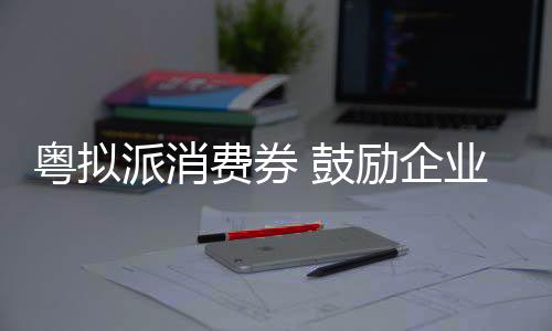 派消品质好的费券优特产品