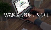 粤港澳渔民齐聚，大万山岛共庆“天后诞”