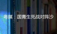 粤媒�：国青生死战对阵沙特输球或提前出局