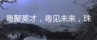 粤聚英才，粤见未来�，珠海市副市长黄振球喊你来面试
！
