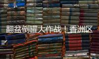 翻盆倒罐大作战	！香洲区"灭蚊总动员"，这些社区在行动