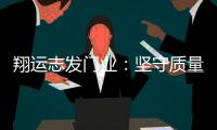 翔运志发门业�
：坚守质量生命线，我“门”在行动