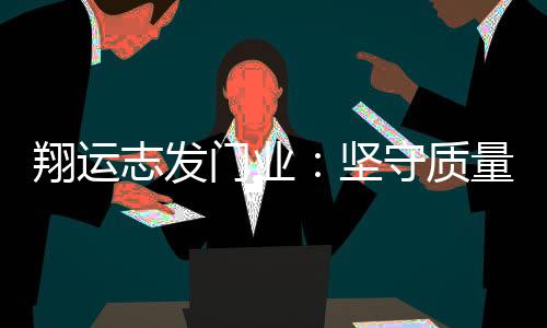 在“品质”的名片上