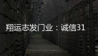 翔运志发门业：诚信315
，我“门”在行动