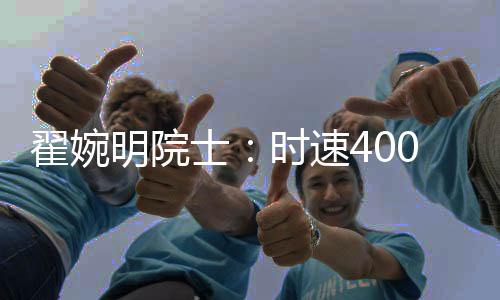 士时速公速动预计到2035年