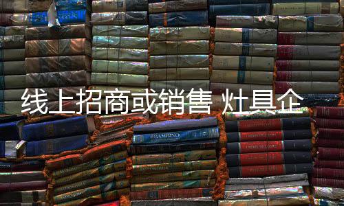 产品营销和招商加盟