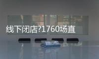 线下闭店?1760场直播，海尔热水器线上营业