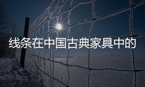 明式家具的中国中造型