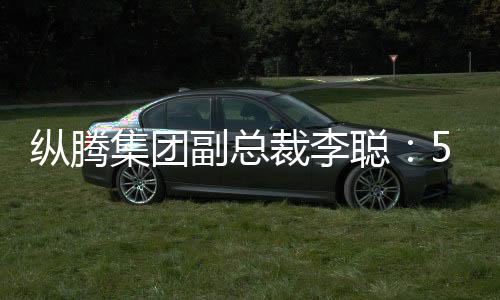 纵腾集团副总裁李聪并不意外