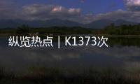 纵览热点｜K1373次列车被撞脱线停运约3小时，有乘客砸窗通风被拘？铁路公安：并未拘留，仅对其批评教育