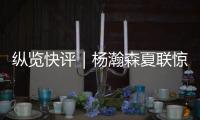 纵览快评｜杨瀚森夏联惊艳首秀�，NBA之路依然需要耐心和时间