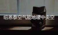 纽恩泰空气能地暖中央空调，耗能低、舒适性高