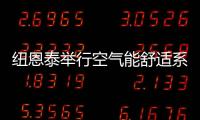 纽恩泰举行空气能舒适系统线下实训班，万名暖通技工助力空气能行业发展