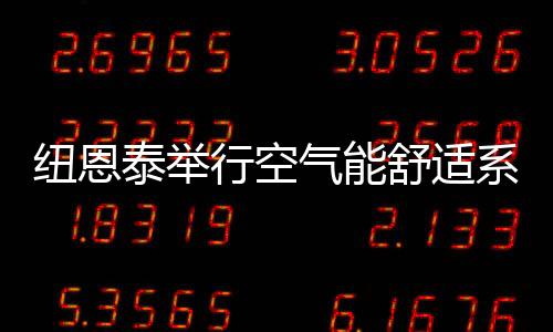 增添整个空气能行业的竞争力