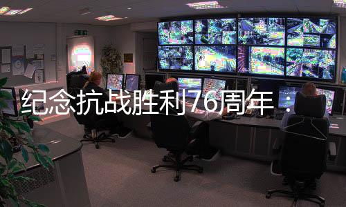 抗战以撰名方式纪念8700余人