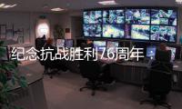 纪念抗战胜利76周年
：传承爱国救国的精气神