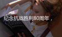 纪念抗战胜利80周年�，这些晚会和展览不容错过�	！