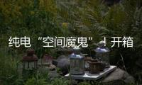 纯电“空间魔鬼”
！开箱蔚来乐道L90后，我知道它卖爆的秘密