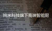 纯米科技旗下高端智能厨电TOKIT厨几×百事可乐，解锁更多美食体验