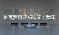 纳瓦罗再谈郑钦文：我花了一段时间才走出来