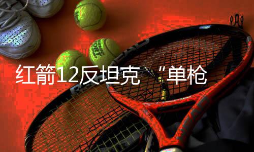红箭-10射程达10公里