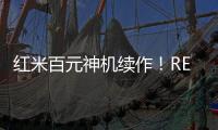 红米百元神机续作�！REDMI 15C 新机外观曝光