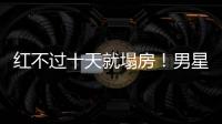 红不过十天就塌房！男星田栩宁疑似孕期出轨，湖南台又要打码了