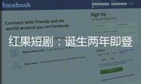 红果短剧：诞生两年即登顶，靠免费模式“掀桌子”
