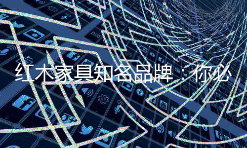 红木家具也不断升值
