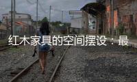 红木家具的空间摆设：最高级别的韵味感