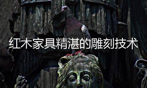 清楚明快的红木魂特点
