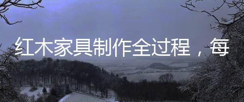 家具会显得更亮更细腻