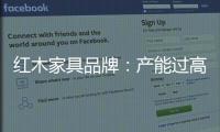 红木家具品牌：产能过高 要避免一味追求高速增长率
