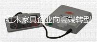 红木家具企业向高端转型 衡量高端的标准是什么？
