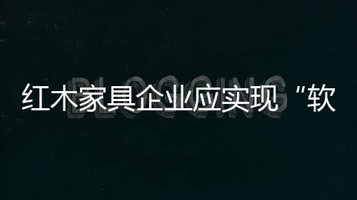 红木“俗话讲得好