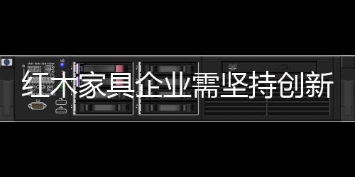 中国红木家具的红木发展历程