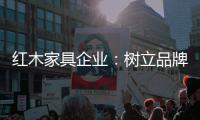 红木家具企业：树立品牌 实现品牌价值最大化