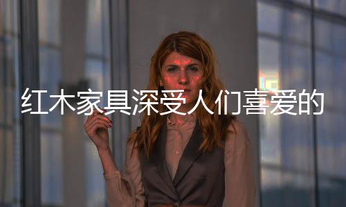 人们工艺、喜爱越沉积越结实