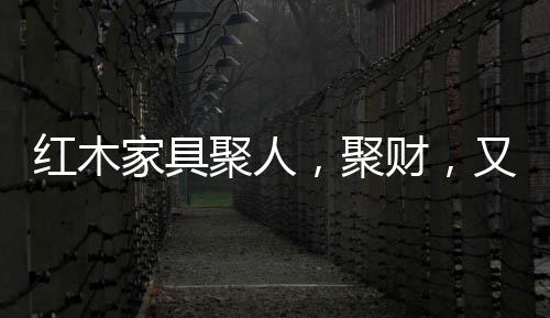 红木在变化中求统一