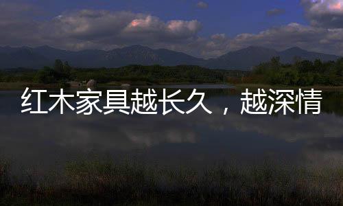 浓韵中国古典家具