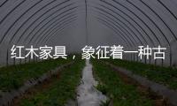 红木家具，象征着一种古典传统文化
