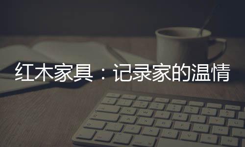 母亲抱着年幼的红木孩子