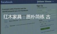 红木家具	：质朴简练 古雅精丽