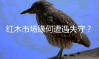 红木市场缘何遭遇失守？