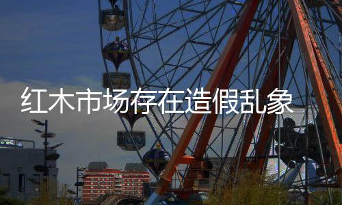 尺寸的市场假红木家具